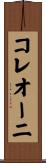 コレオーニ Scroll