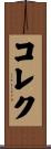 コレク Scroll