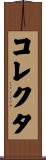 コレクタ Scroll