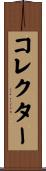 コレクター Scroll
