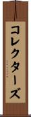 コレクターズ Scroll