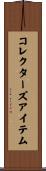 コレクターズ・アイテム Scroll