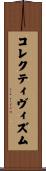 コレクティヴィズム Scroll