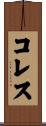 コレス Scroll