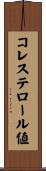 コレステロール値 Scroll