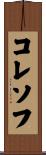 コレソフ Scroll