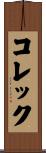 コレック Scroll