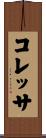 コレッサ Scroll