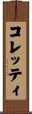 コレッティ Scroll
