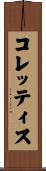 コレッティス Scroll