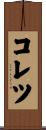 コレツ Scroll
