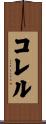 Correll Scroll