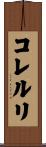 コレルリ Scroll