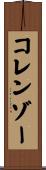 コレンゾー Scroll
