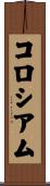コロシアム Scroll