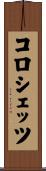 コロシェッツ Scroll