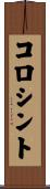 コロシント Scroll