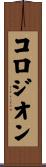 コロジオン Scroll