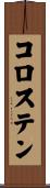 コロステン Scroll
