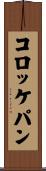 コロッケパン Scroll