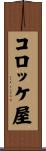 コロッケ屋 Scroll