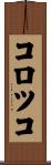 コロツコ Scroll
