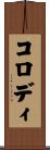 コロディ Scroll