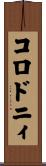 コロドニィ Scroll