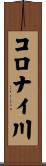 コロナイ川 Scroll