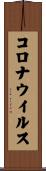 コロナウイルス Scroll