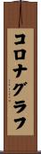 コロナグラフ Scroll