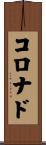 Coronado Scroll