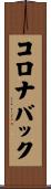 コロナバック Scroll
