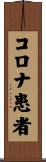 コロナ患者 Scroll