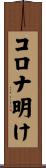 コロナ明け Scroll