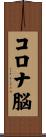コロナ脳 Scroll