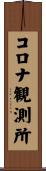 コロナ観測所 Scroll