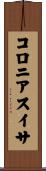 コロニアスイサ Scroll