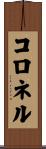 Coronel Scroll