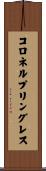 コロネルプリングレス Scroll