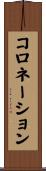コロネーション Scroll