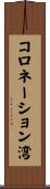 コロネーション湾 Scroll