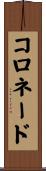 コロネード Scroll