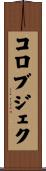 コロブジェク Scroll