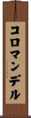 コロマンデル Scroll