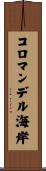 コロマンデル海岸 Scroll