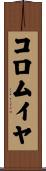 コロムイヤ Scroll