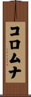 コロムナ Scroll