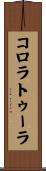 コロラトゥーラ Scroll