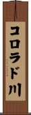 コロラド川 Scroll